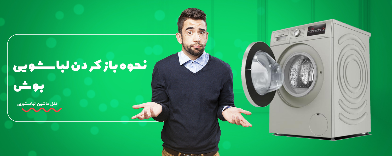 چگونه قفل ماشین لباسشویی بوش را باز کنیم