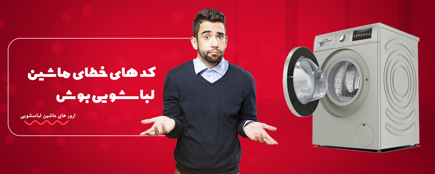 کد های خطای ماشین لباسشویی بوش