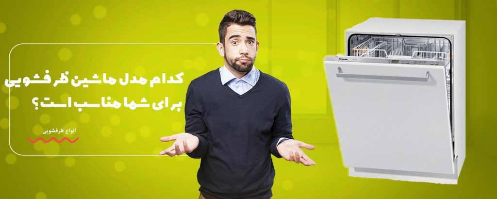 کدام مدل ماشین ظرفشویی برای شما مناسب است؟